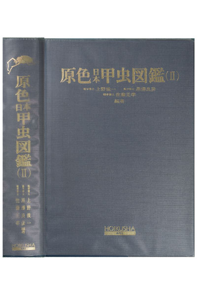 原色日本甲虫図鑑Ⅱ